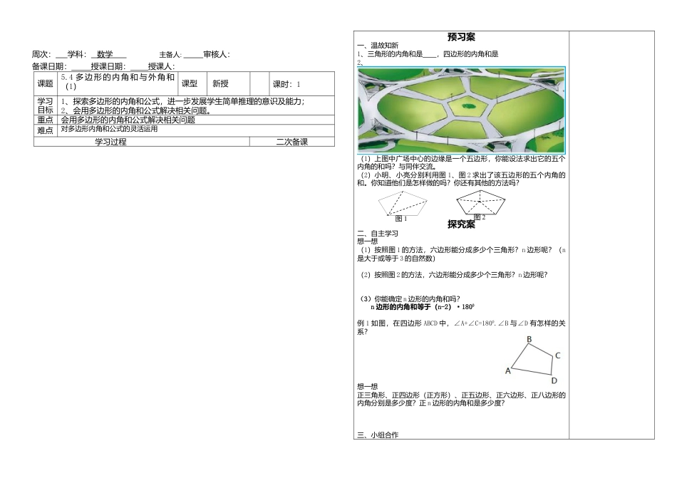 【教学设计】鲁教版数学八年级上册5.4多边形的内角和与外角和（1）教案.doc_第1页