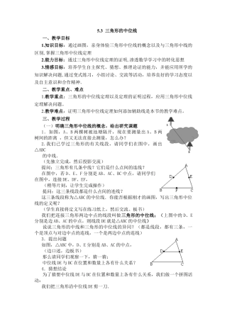 【教学设计】鲁教版数学八年级上册5.3 三角形的中位线教案.doc