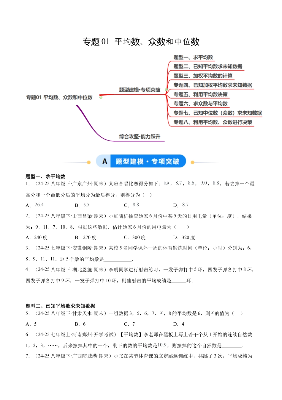 八年级数学上册（鲁教版）专题01 平均数、众数和中位数（专项训练）（学生版）.docx_第1页