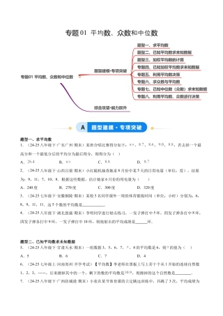 八年级数学上册（鲁教版）专题01 平均数、众数和中位数（专项训练）（学生版）.docx