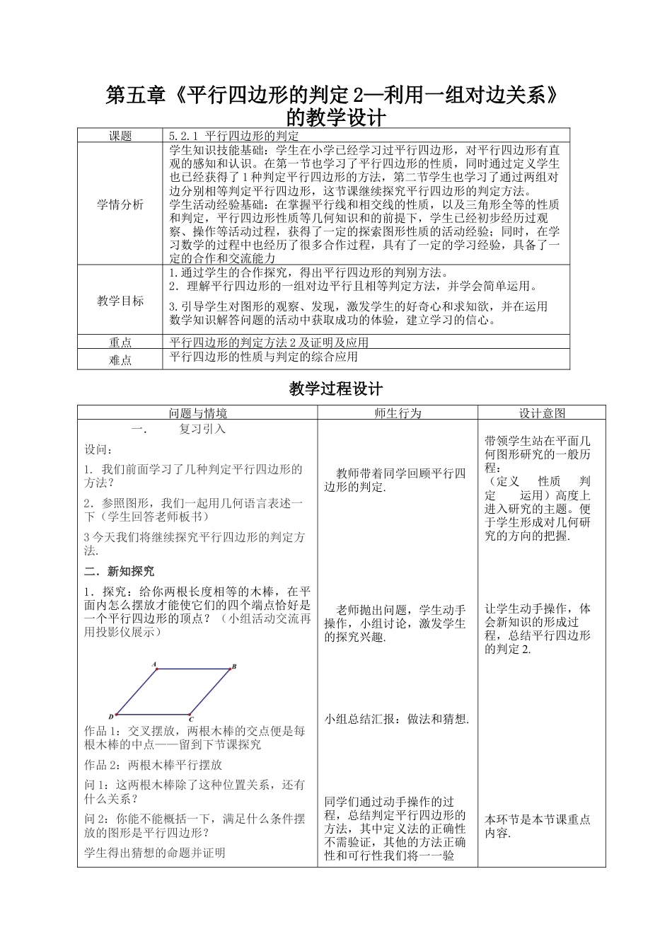 【教学设计】鲁教版数学八年级上册5.2.1 平行四边形判定 教案.docx_第1页