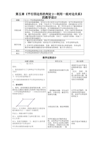 【教学设计】鲁教版数学八年级上册5.2.1 平行四边形判定 教案.docx