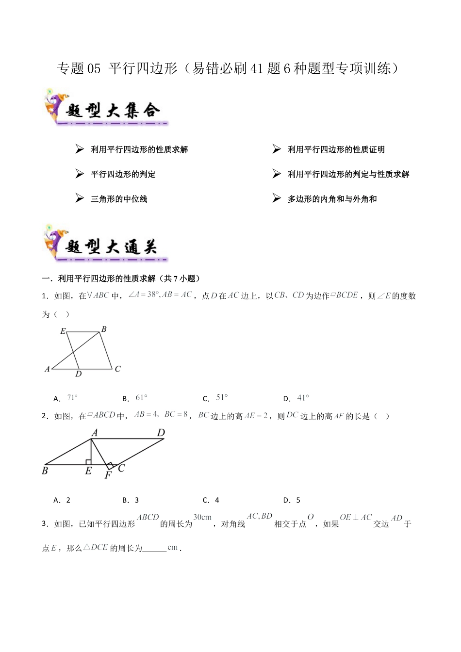 鲁教版数学八上专题05 平行四边形（考题猜想，易错必刷41题6种题型）（学生版）.docx_第1页