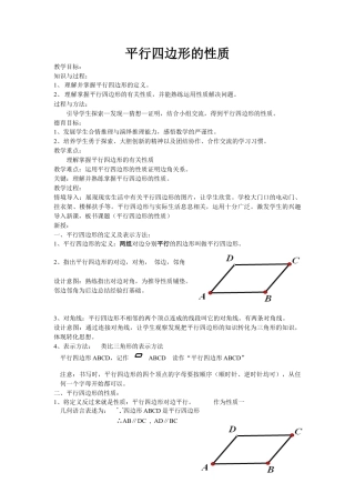 【教学设计】鲁教版数学八年级上册5.1平行四边形的性质 教案-鲁教版.doc