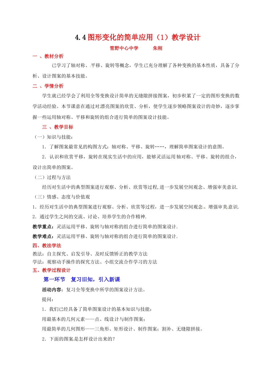 【教学设计】鲁教版数学八年级上册4.4图形的变化的简单应用（1）教案.doc_第1页