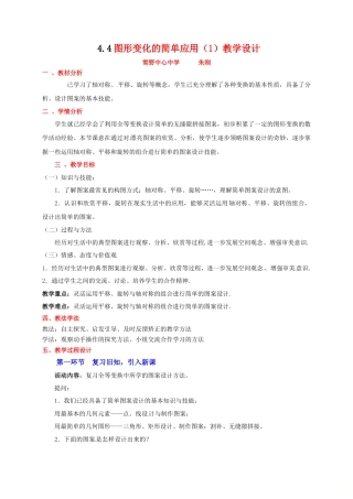 【教学设计】鲁教版数学八年级上册4.4图形的变化的简单应用（1）教案.doc
