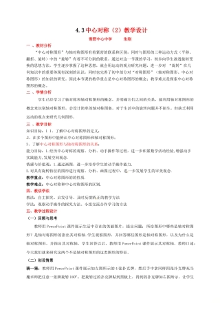 【教学设计】鲁教版数学八年级上册4.3中心对称（2）教学设计.doc
