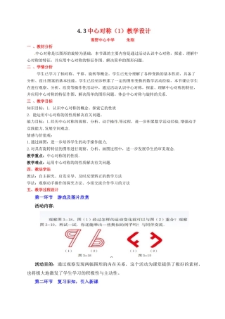 【教学设计】鲁教版数学八年级上册4.3中心对称（1）教学设计.doc