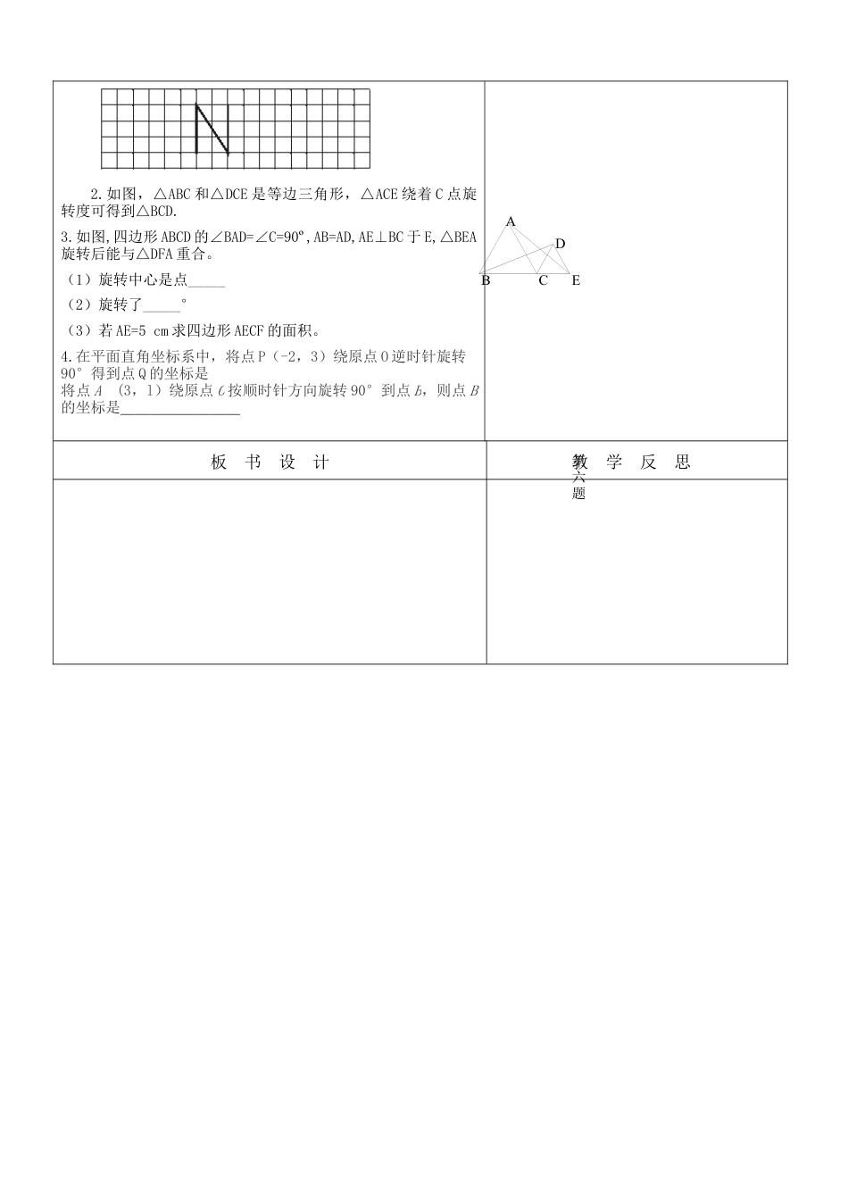【教学设计】鲁教版数学八年级上册4.2.2图形的旋转教案.docx_第2页