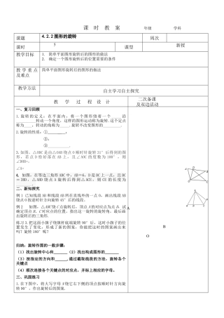 【教学设计】鲁教版数学八年级上册4.2.2图形的旋转教案.docx