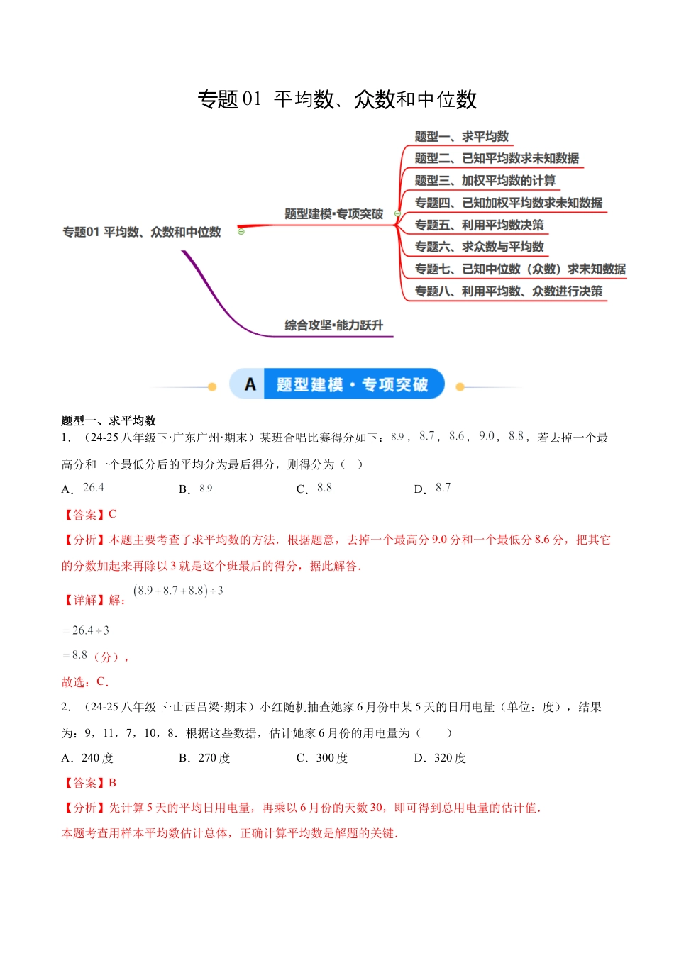 八年级数学上册（鲁教版）专题01 平均数、众数和中位数（专项训练）（教师版）.docx_第1页