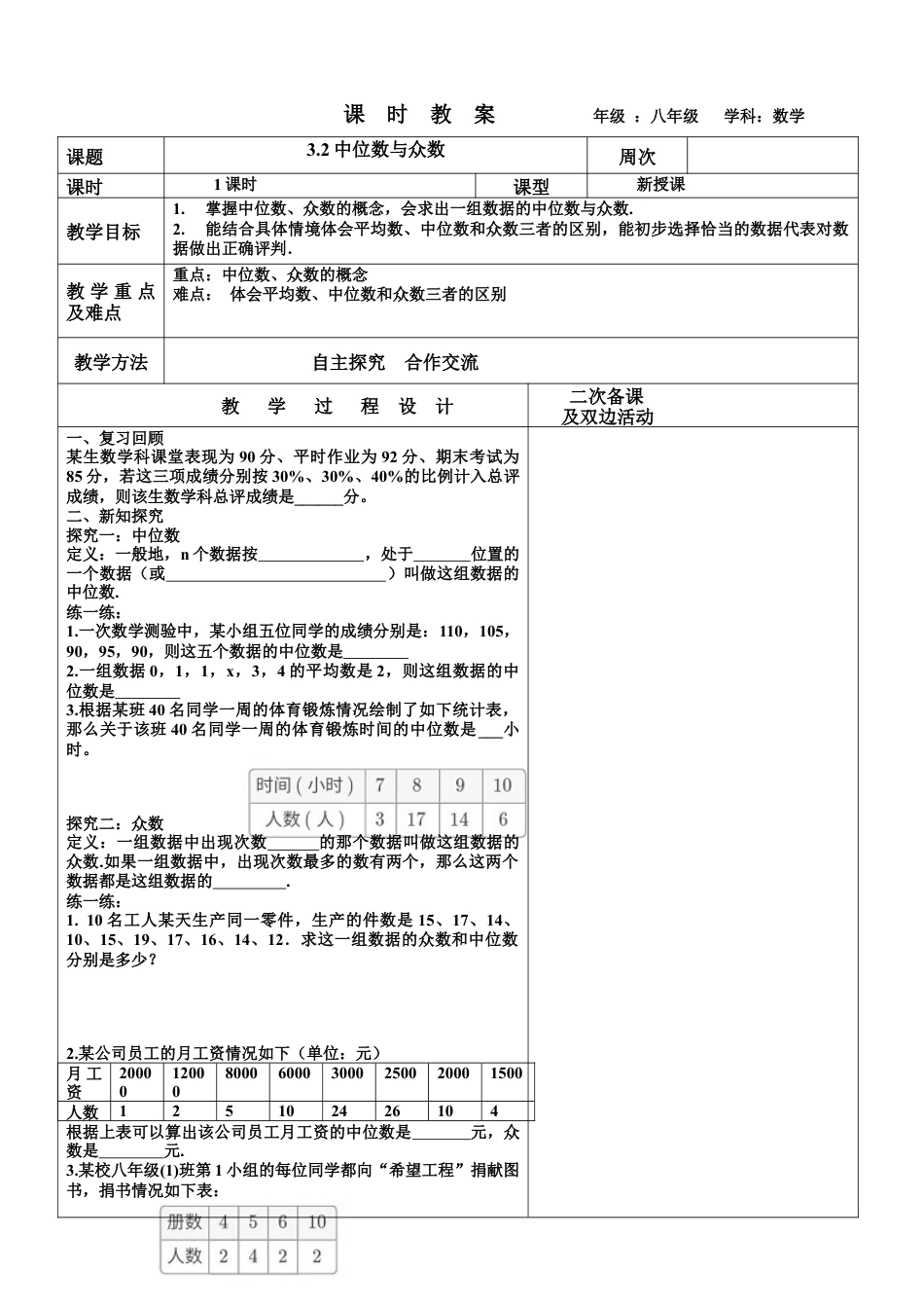 【教学设计】鲁教版数学八年级上册3.2中位数与众数教案　.docx_第1页