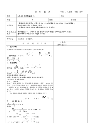 【教学设计】鲁教版数学八年级上册2.3.3分式的加减法（3）教案　.docx