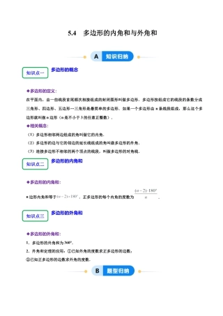 【分层作业】鲁教版数学八年级上册5.4  多边形的内角和与外角和（解析版） .docx
