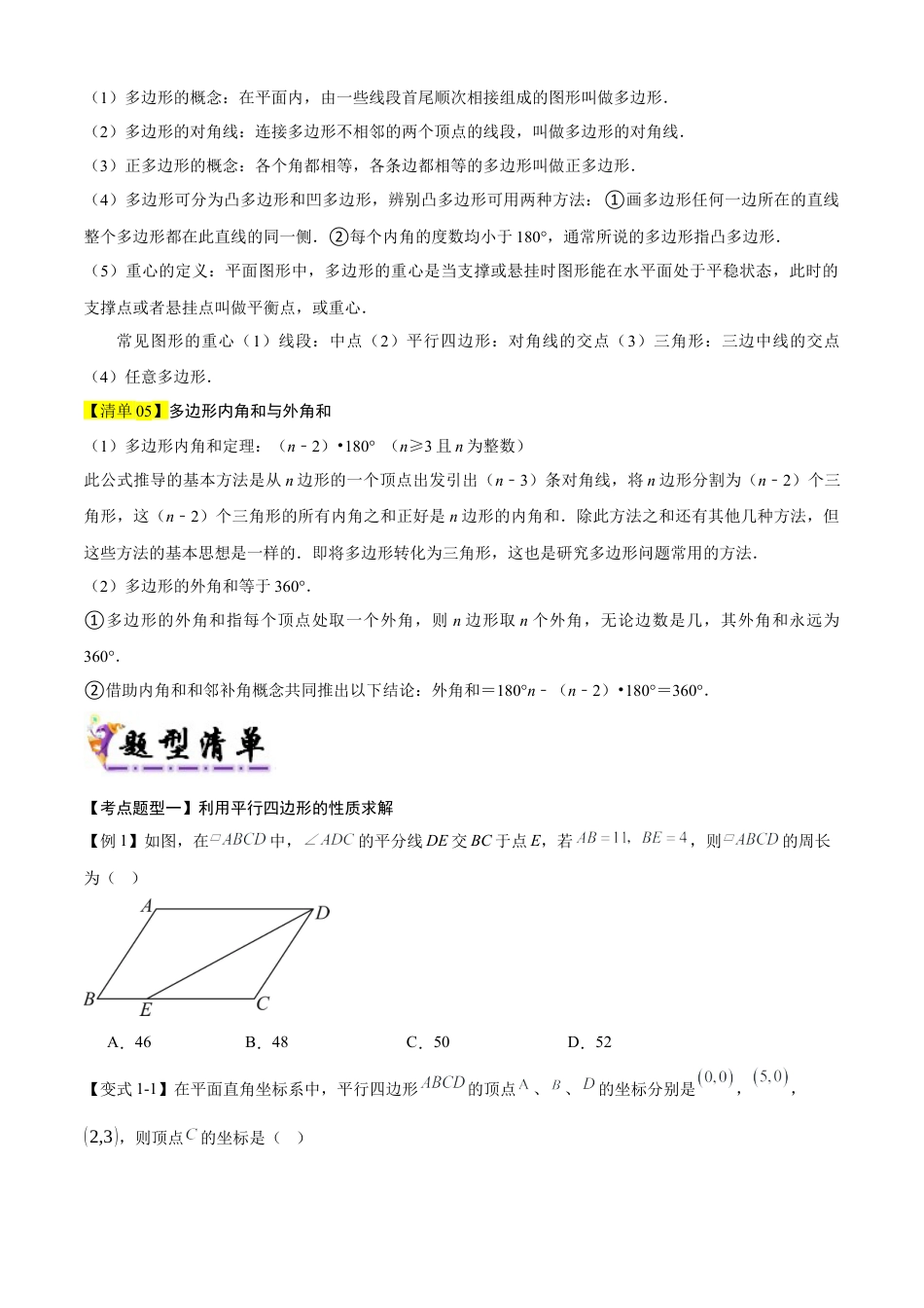 鲁教版数学八上专题05 平行四边形（考点清单，题型解读+5个考点清单&题型解读）（学生版）.docx_第2页