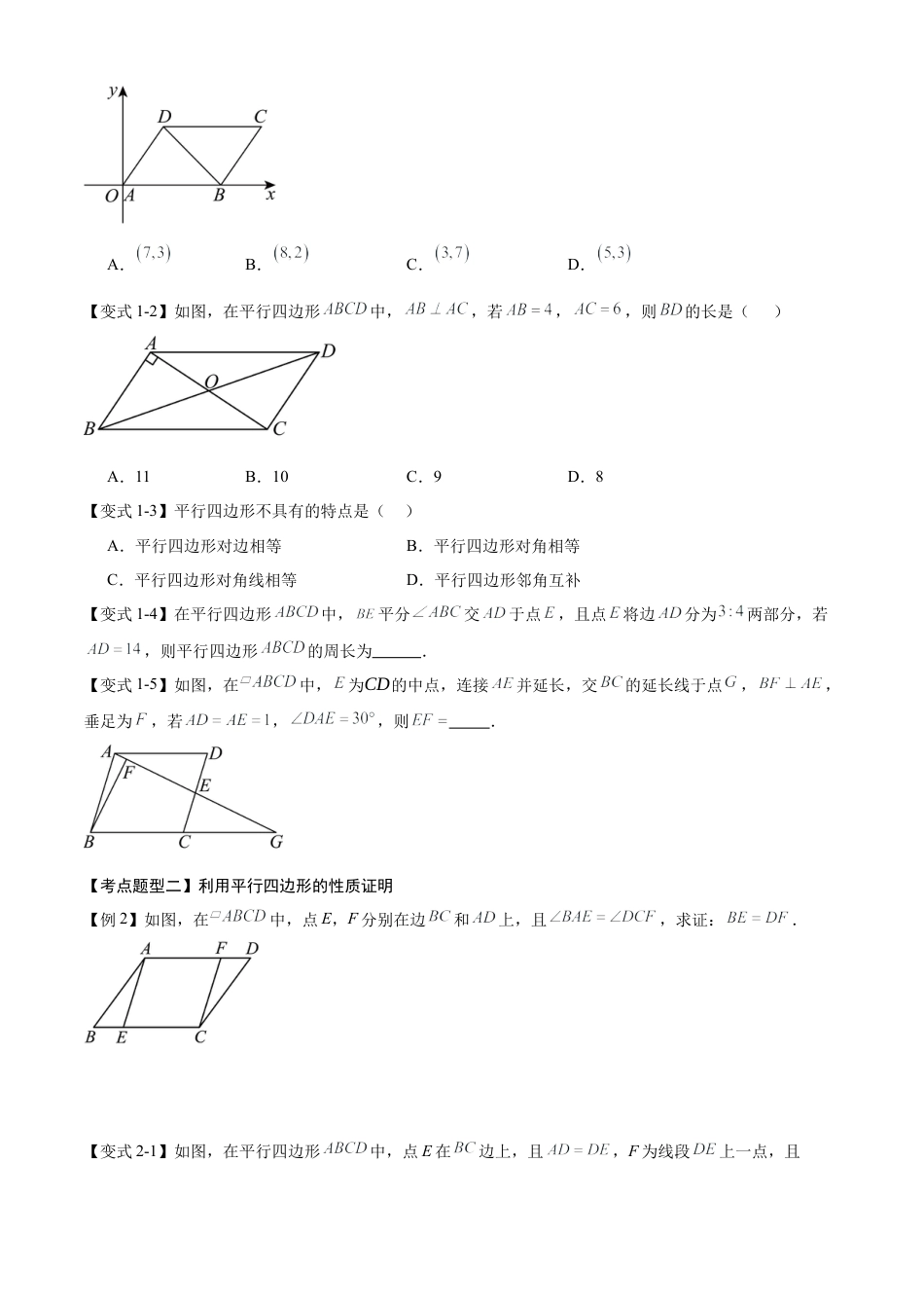 鲁教版数学八上专题05 平行四边形（考点清单，题型解读+5个考点清单&题型解读）（学生版）.docx_第3页