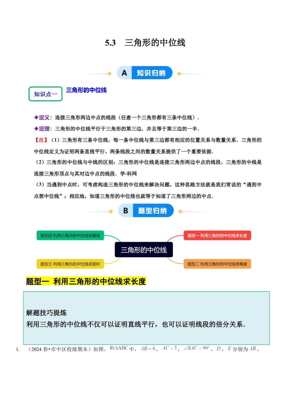 【分层作业】鲁教版数学八年级上册5.3  三角形的中位线（学生版） .docx_第1页