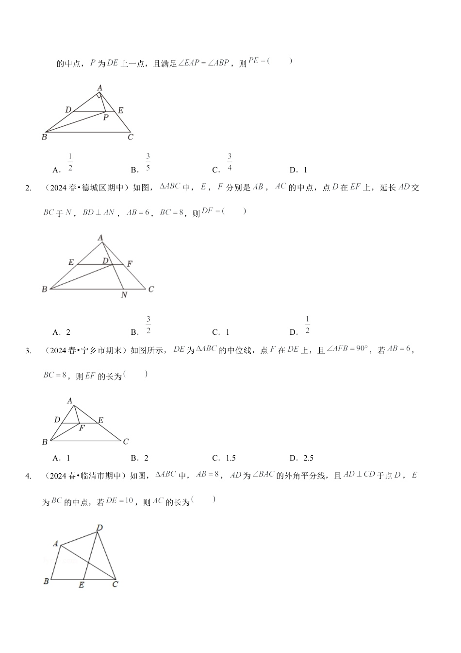 【分层作业】鲁教版数学八年级上册5.3  三角形的中位线（学生版） .docx_第2页