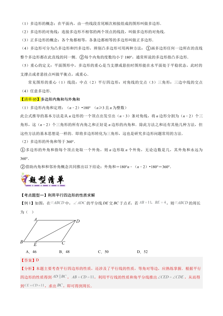 鲁教版数学八上专题05 平行四边形（考点清单，题型解读+5个考点清单&题型解读）（教师版）.docx_第2页