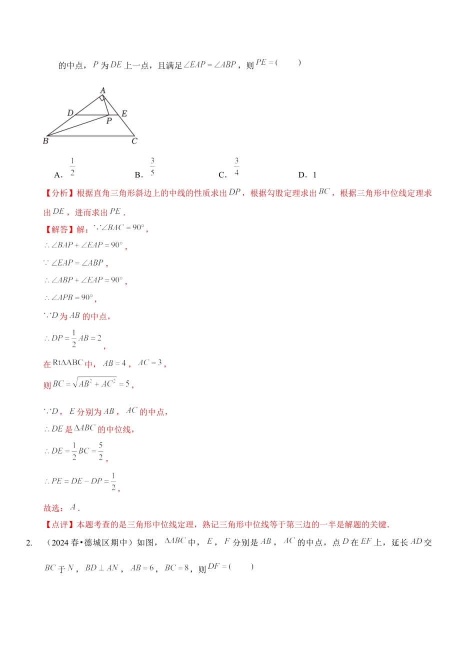 【分层作业】鲁教版数学八年级上册5.3  三角形的中位线（解析版） .docx_第2页