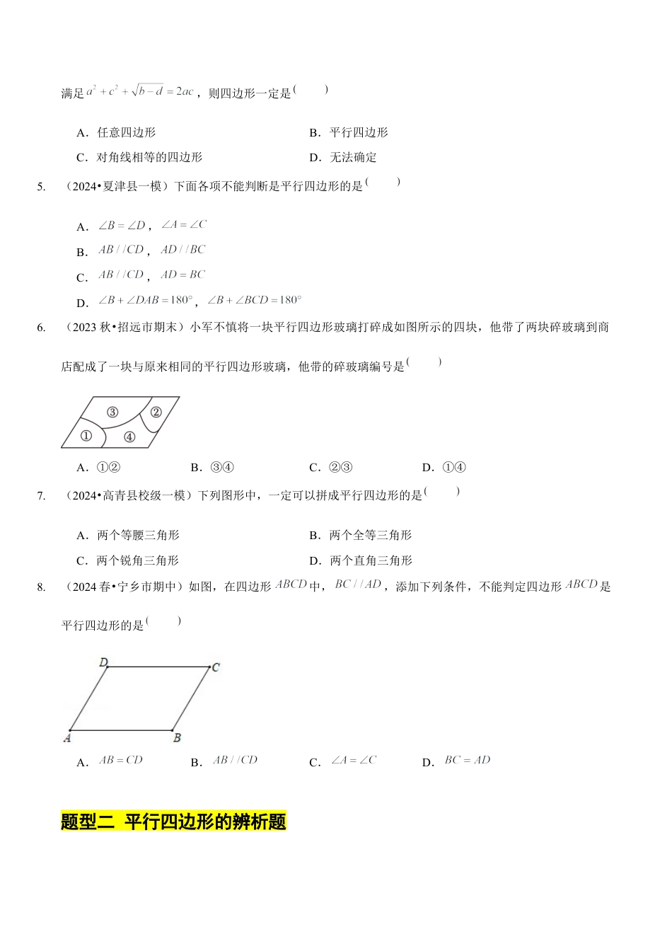 【分层作业】鲁教版数学八年级上册5.2  平行四边形的判定（学生版） .docx_第3页