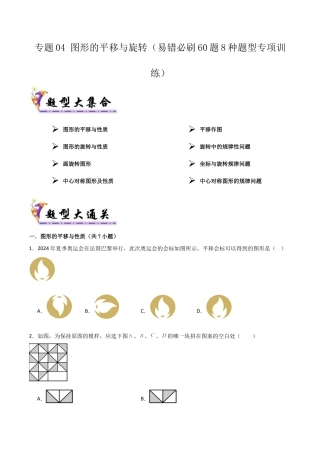 鲁教版数学八上专题04 图形的平移与旋转（考题猜想，易错必刷60题8种题型）（学生版）.docx