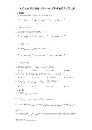 1.3公式法同步训练-鲁教版（五四制）八年级数学上册.docx