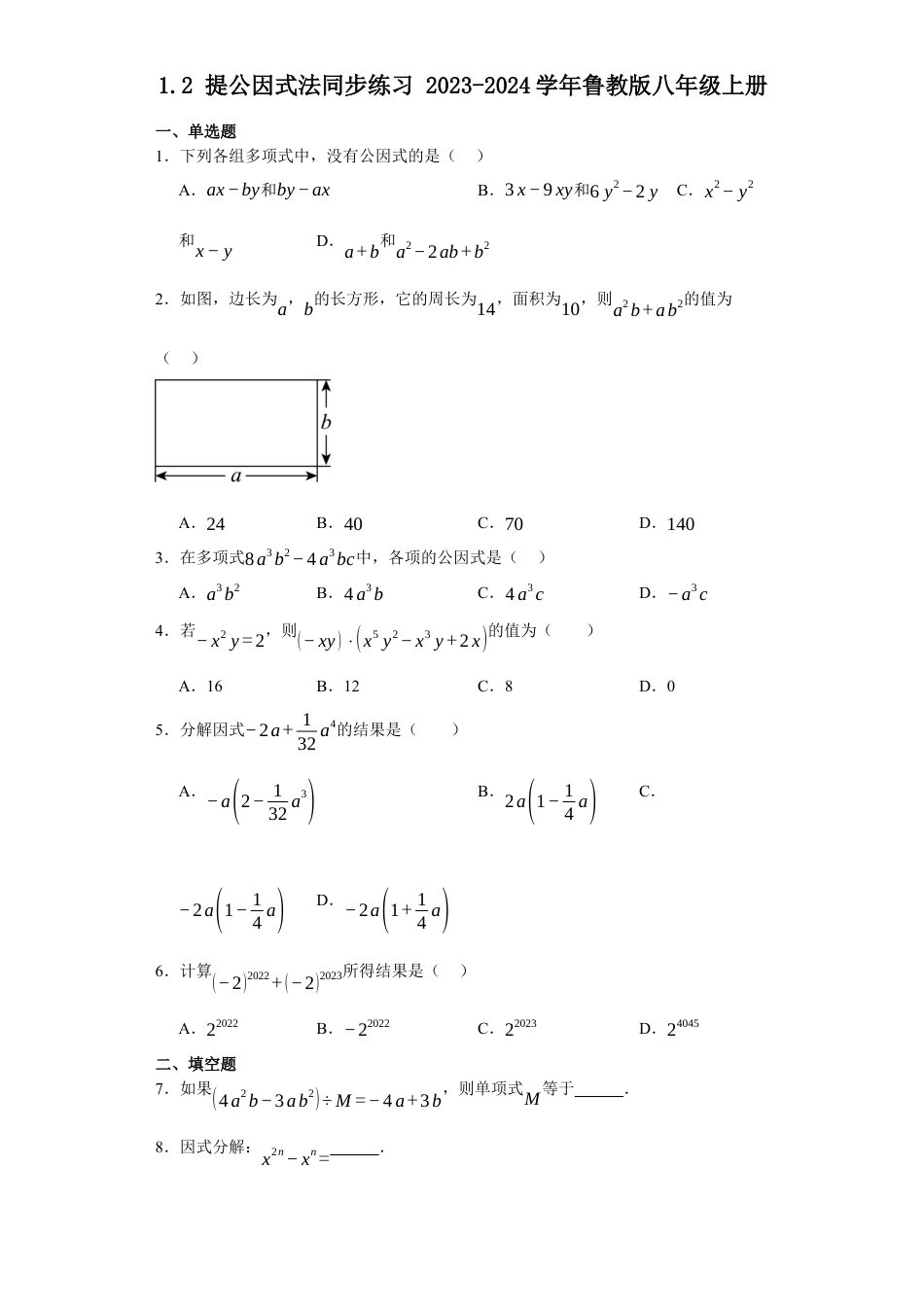 1.2提公因式法同步练习-鲁教版（五四制）八年级数学上册.docx_第1页