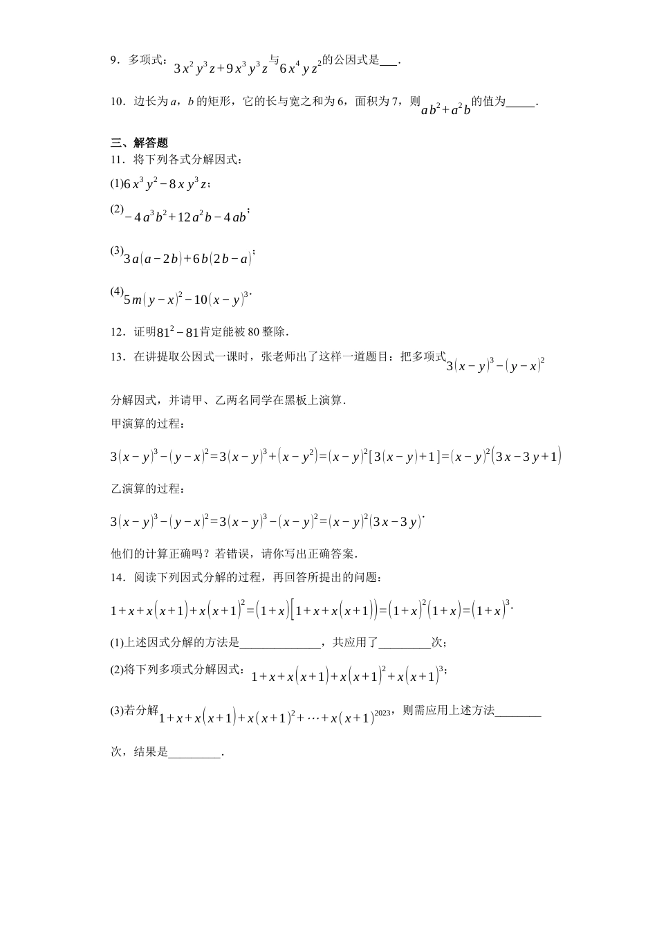 1.2提公因式法同步练习-鲁教版（五四制）八年级数学上册.docx_第2页