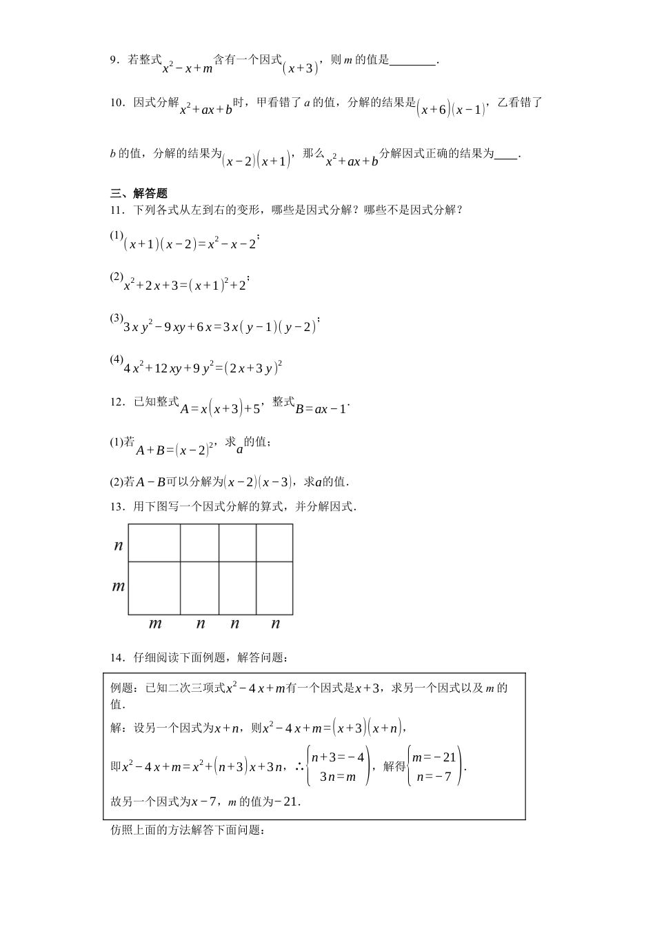 1.1因式分解同步练习-鲁教版（五中制）八年级数学上册.docx_第2页