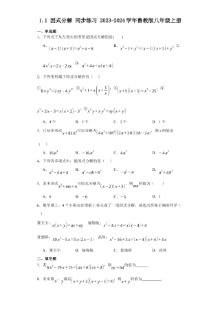 1.1因式分解同步练习-鲁教版（五中制）八年级数学上册.docx
