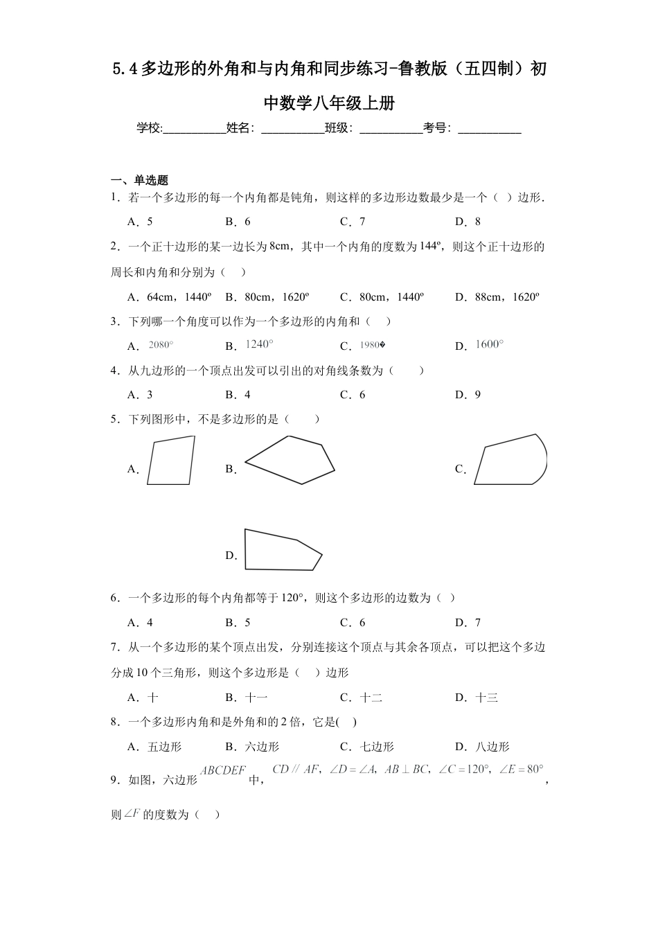 5.4多边形的外角和与内角和同步练习- —鲁教版（五四制）数学八年级上册.docx_第1页