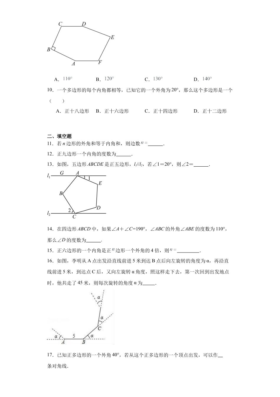 5.4多边形的外角和与内角和同步练习- —鲁教版（五四制）数学八年级上册.docx_第2页