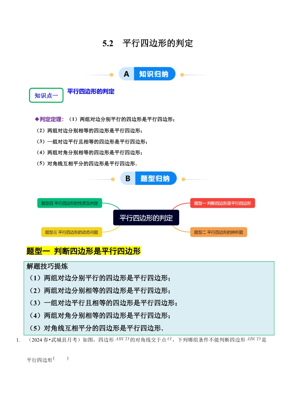 【分层作业】鲁教版数学八年级上册5.2  平行四边形的判定（解析版） .docx_第1页