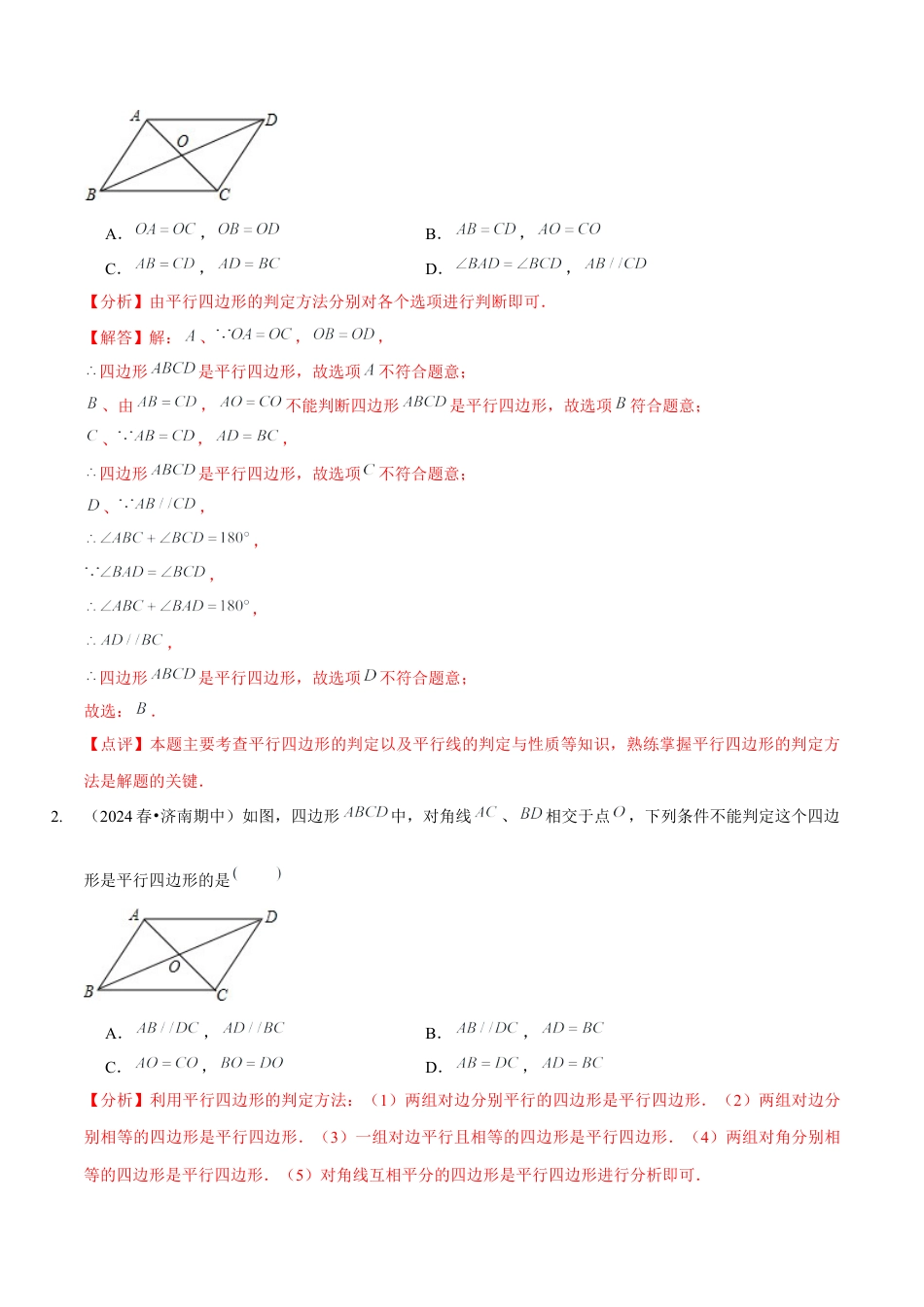 【分层作业】鲁教版数学八年级上册5.2  平行四边形的判定（解析版） .docx_第2页