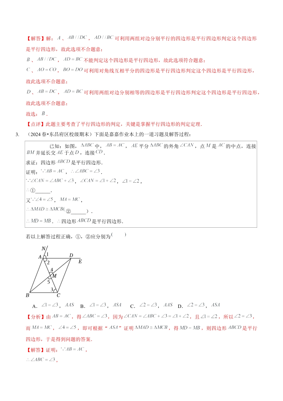 【分层作业】鲁教版数学八年级上册5.2  平行四边形的判定（解析版） .docx_第3页