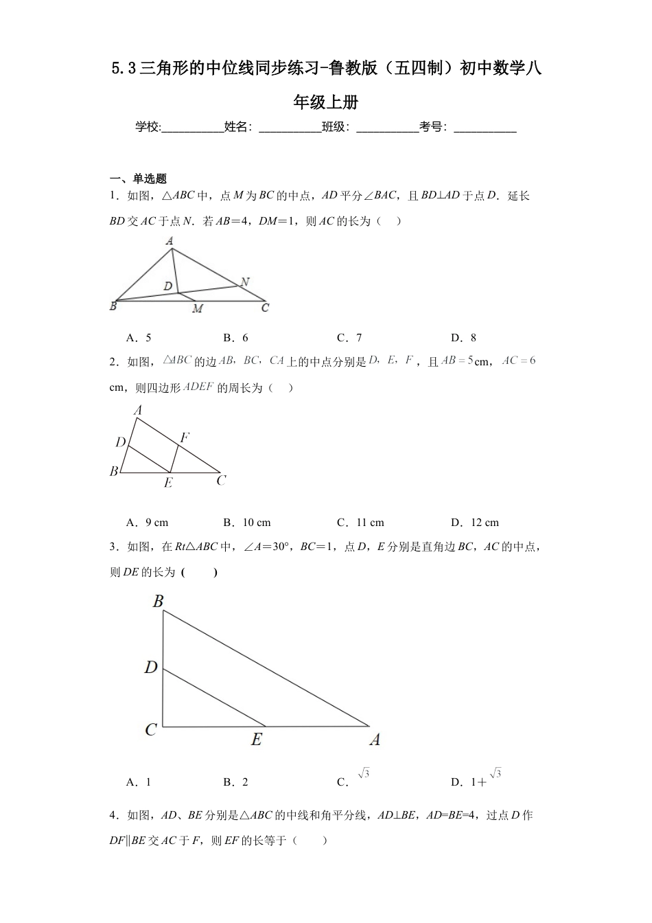 5.3三角形的中位线同步练习-鲁教版（五四制） 数学八年级上册.docx_第1页