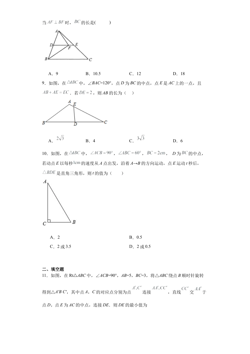 5.3三角形的中位线同步练习-鲁教版（五四制） 数学八年级上册.docx_第3页