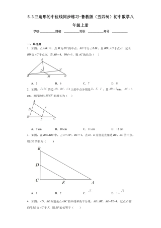 5.3三角形的中位线同步练习-鲁教版（五四制） 数学八年级上册.docx