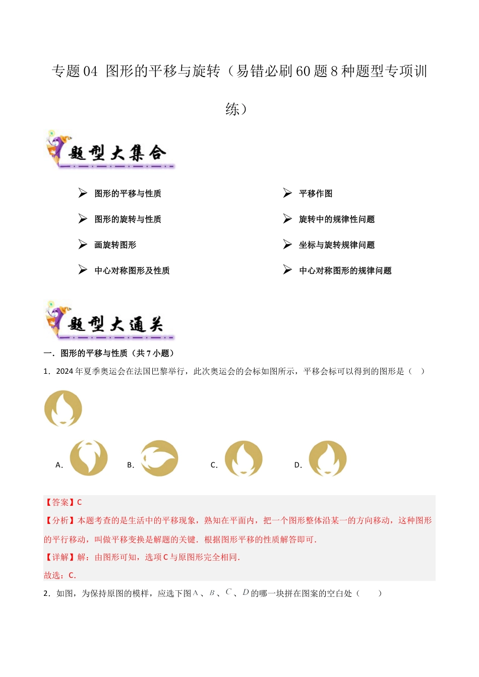 鲁教版数学八上专题04 图形的平移与旋转（考题猜想，易错必刷60题8种题型）（教师版）.docx_第1页