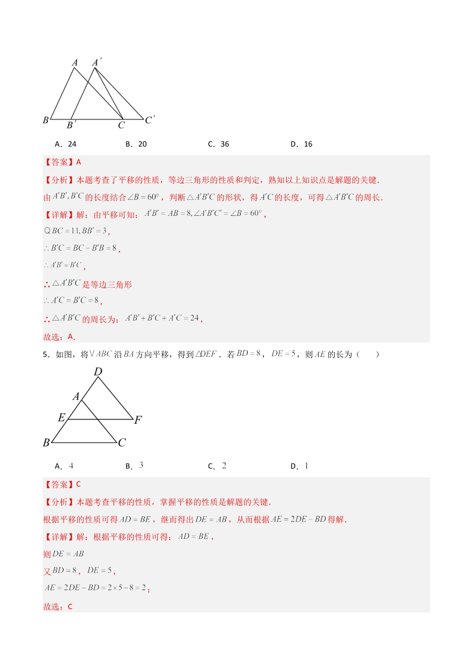 鲁教版数学八上专题04 图形的平移与旋转（考题猜想，易错必刷60题8种题型）（教师版）.docx_第3页