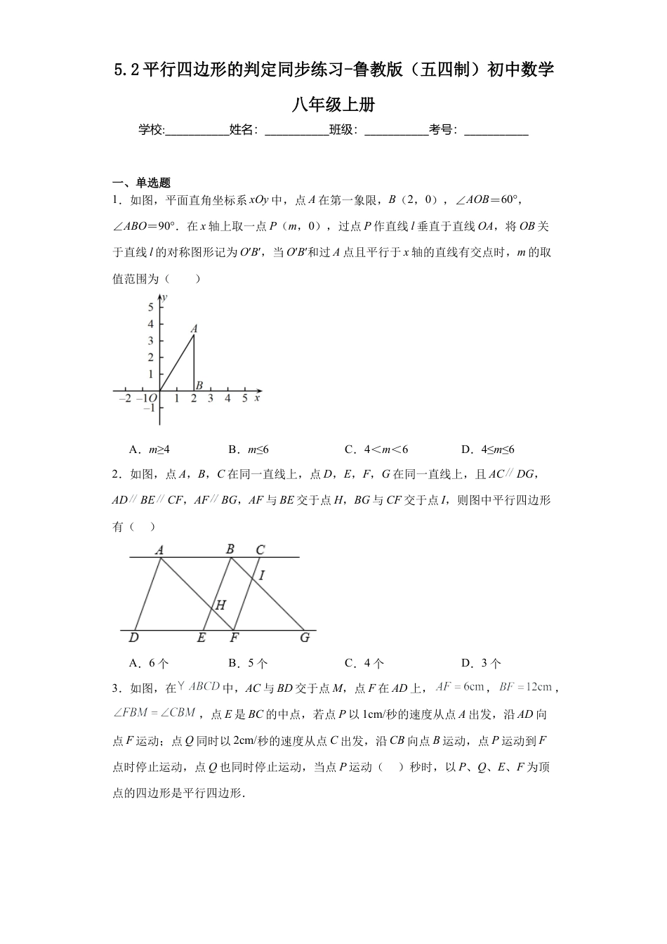 5.2平行四边形的判定同步练习-鲁教版（五四制） 数学八年级上册.docx_第1页