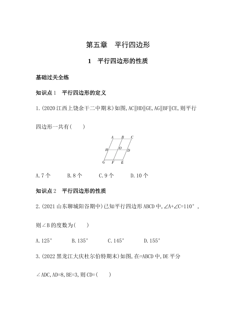 5.1平行四边形的性质同步练习-鲁教版（五四制） 数学八年级上册.docx_第1页