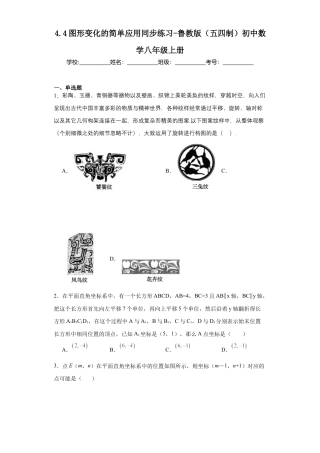 4.4图形变化的简单应用同步练习-鲁教版（五四制） 数学八年级上册.docx