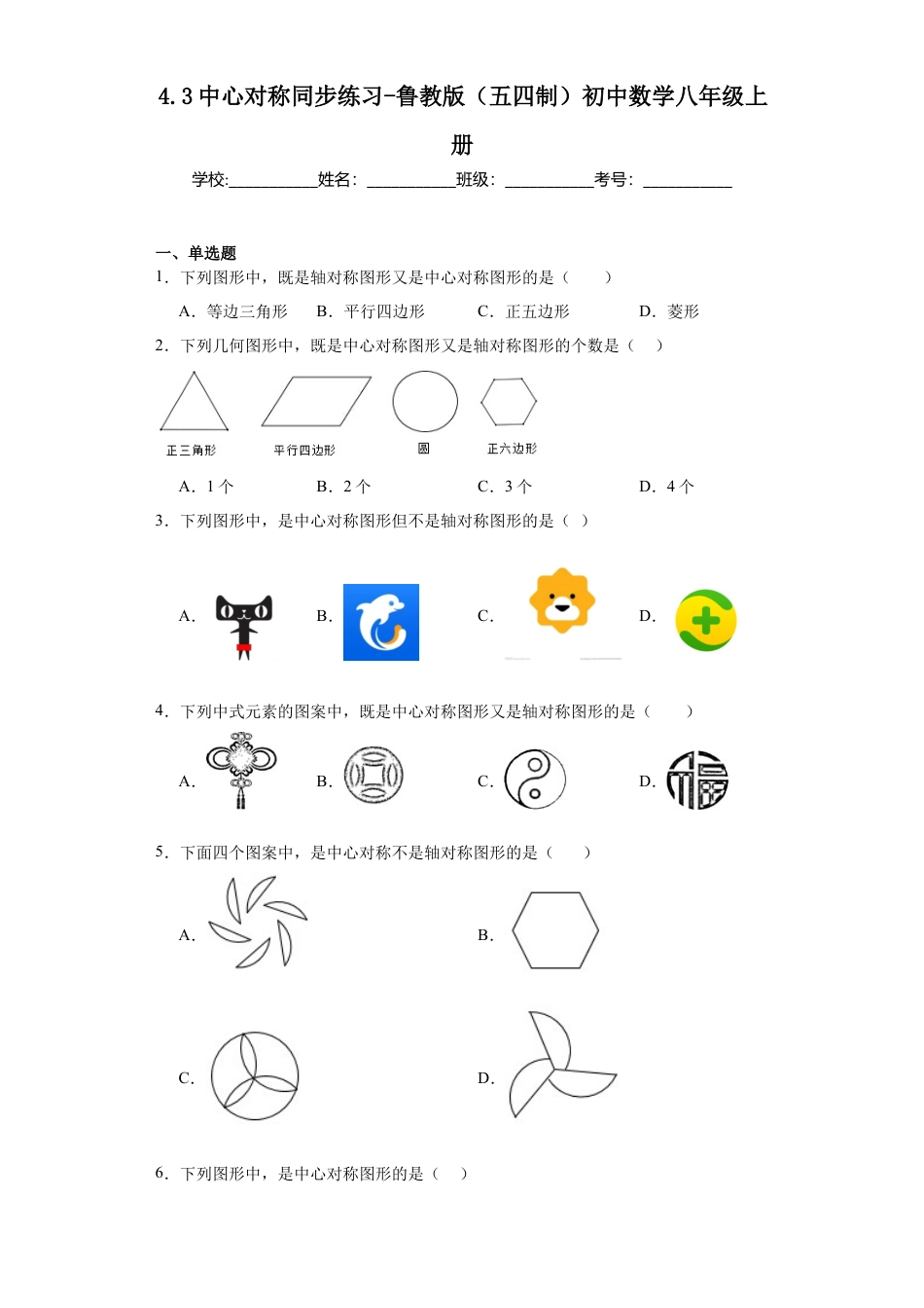 4.3中心对称同步练习- —鲁教版（五四制）数学八年级上册.docx_第1页