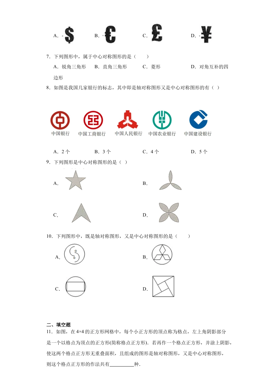 4.3中心对称同步练习- —鲁教版（五四制）数学八年级上册.docx_第2页