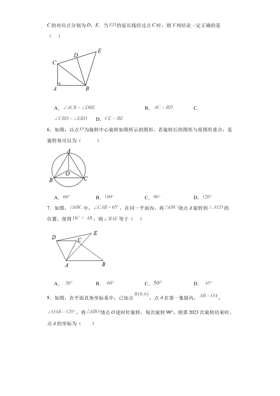 4.2图形的旋转同步练习-鲁教版（五四制） 数学八年级上册.docx_第2页