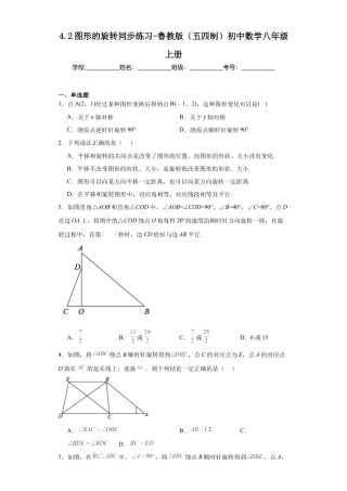 4.2图形的旋转同步练习-鲁教版（五四制） 数学八年级上册.docx