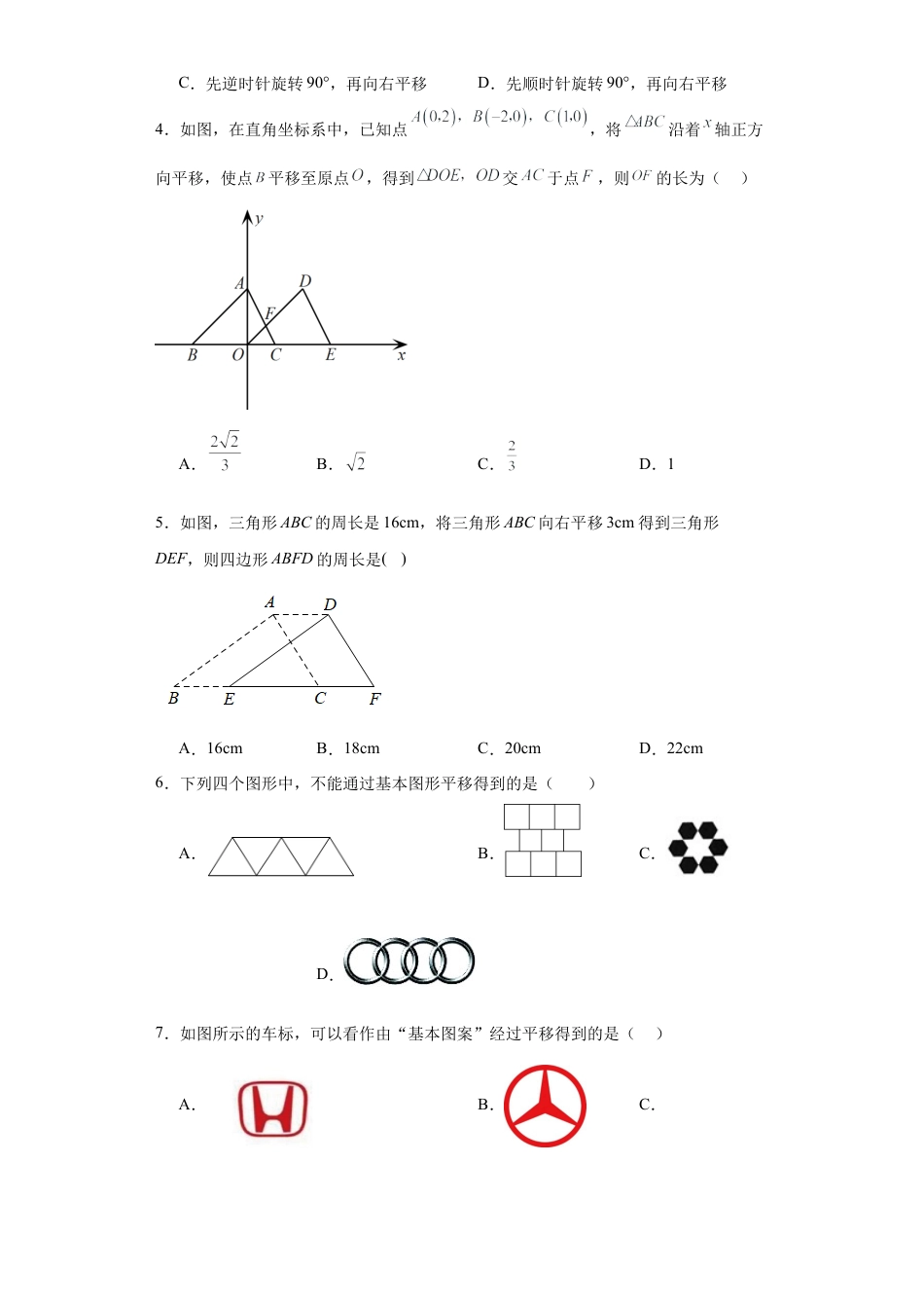 4.1图形的平移同步练习-鲁教版（五四制） 数学八年级上册.docx_第2页