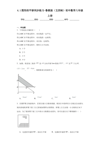 4.1图形的平移同步练习-鲁教版（五四制） 数学八年级上册.docx